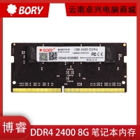 BORY博睿 DDR4 2400 8G 内存条 笔记本电脑内存 云南电脑批发