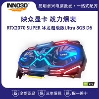 映众（Inno3D）GEFORCE RTX2070 SUPER 冰龙超级版Ultra 8GB/256Bit GDDR6 高端台式机电脑游戏显卡 云南电脑批发