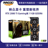 映众（Inno3D）GeForce RTX 2080Ti Gaming版 11GB GDDR6 PCI-E吃鸡显卡/游戏电竞台式机独立显卡 云南电脑批发