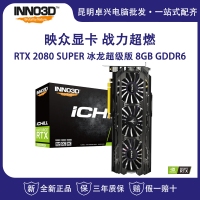 映众（Inno3D）GeForce RTX 2080 SUPER 冰龙超级版 8GB/256Bit GDDR6 PCI-E吃鸡游戏电竞台式机独立显卡 云南电脑批发