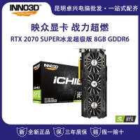 映众（Inno3D）GEFORCE RTX2070 SUPER冰龙超级版 8GB/256Bit GDDR6 PCI-E吃鸡游戏电竞台式机独立显卡