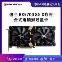 迪兰（Dataland）RX5700 8G X战将 台式电脑游戏显卡  云南显卡批发