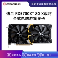 迪兰（Dataland）RX5700XT 8G X战将 台式电脑游戏显卡 云南显卡批发