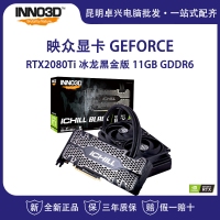 映众（Inno3D）GeForce RTX2080Ti 冰龙黑金版 11GB GDDR6 PCI-E水冷/吃鸡显卡/游戏电竞台式机独立显卡 云南电脑批发
