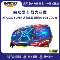 映众（Inno3D） GEFORCE RTX2080 SUPER 冰龙超级版Ultra 8GB/256Bit GDDR6 吃鸡游戏电竞台式机独立显卡