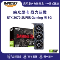 映众GeForce RTX 2070 SUPER Gaming 版 8G台式电脑独立吃鸡游戏显卡 云南电脑批发