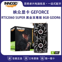 映众（Inno3D）GEFORCE RTX2060 SUPER 黑金至尊版 8GB/256Bit GDDR6 PCI-E 电脑独立游戏电竞显卡 云南电脑批发