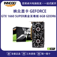 映众（Inno3D）GeForce GTX 1660 SUPER黑金至尊版 6GB/192Bit GDDR6 PCI-E吃鸡显卡/游戏电竞台式机独立显卡