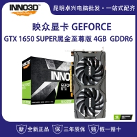 映众（Inno3D）GEFORCE GTX 1650 SUPER黑金至尊版 4GB/128Bit GDDR6 PCI-E吃鸡显卡/游戏电竞台式机独立显卡