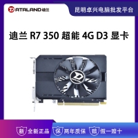 迪兰显卡 R7 350 超能 4G D3 HDMI/DVI/VGA