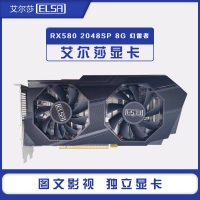 艾尔莎RX580 2048SP 8G高清游戏显卡 云南电脑批发