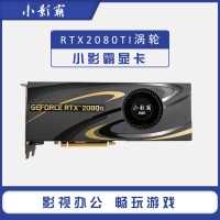 小影霸 RTX2080 TI 11G涡轮散热AI渲染智能深度学习公版电脑独立显卡