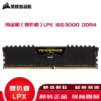 海盗船（复仇者）内存LPX 16G-3000 DDR4高频内存条