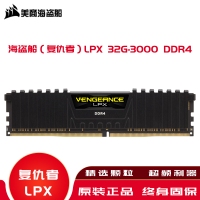 海盗船（复仇者）内存LPX 32G-3000 DDR4高频内存条