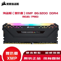 海盗船（复仇者）内存XMP 8G-3200 DDR4/RGB/PRO高频内存条灯条