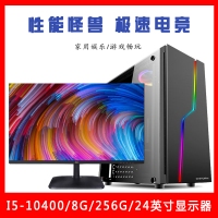 【i5-10400整机】酷睿i5-10400/8G内存/256G固态/ 24英寸微边框显示器