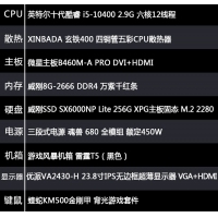【i5-10400整机】酷睿i5-10400/8G内存/256G固态/ 24英寸微边框显示器