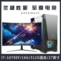 【i7-10700F整机】酷睿i7-10700F/16G内存/5120G固态/ 27寸电竞显示器游戏整机