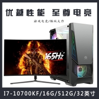 【i7-10700KF整机】酷睿i7-10700KF/16G内存/512G固态/ 32英寸电竞显示器游戏整机