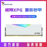 威刚XPG D50 8G DDR4 3200 台式内存条RGB灯条（白）