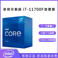 英特尔（Intel）第十一代酷睿处理器 i7-11700F【2.5GHz 8核16线程】盒装CPU处理器 昆明CPU批发