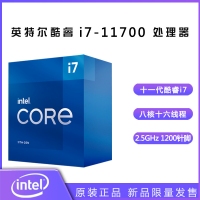 英特尔（Intel）第十一代酷睿处理器 i7-11700【2.5GHz 8核16线程】盒装CPU处理器 昆明CPU批发