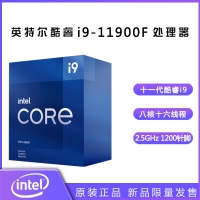 英特尔（Intel）第十一代酷睿处理器 i9-11900F【2.5GHz 8核16线程】盒装CPU处理器 昆明CPU批发