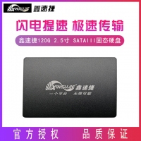 鑫速捷 120G 2.5寸 SATAIII接口 台式机 笔记本电脑通用固态硬盘