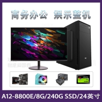 A12-8800E四核/8G/240GSSD/24寸无边框显示器 办公娱乐