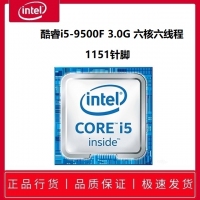 英特尔 酷睿i5-9500F 3.0G 六核六线程(不带集显） 1151针脚（散片）