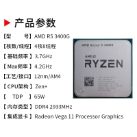 AMD 锐龙 R5-3400G(散片) 3.7GHz 4核8线程（支持集显）AM4