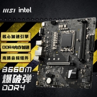 微星(MSI)B660M BOMBER DDR4 爆破弹电脑主板 支持CPU 12400 /12400F/12700/G7400