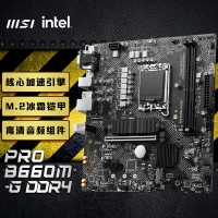 微星(MSI)PRO B660M-G DDR4电脑主板 支持CPU 12400 /12400F/12700/G7400