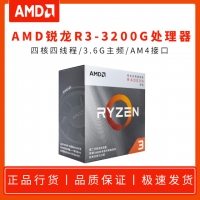 AMD 锐龙5 R3-3200G 3.6G 四核四线程CPU处理器 AM4接口 原盒