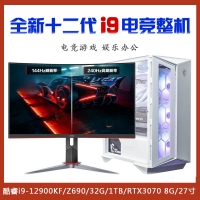 【酷睿i9-12900KF电竞整机】酷睿i9-12900KF/Z690/32G/1TB/RTX3070 8G/27寸显示器