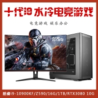 【酷睿i9-10900KF电竞整机】酷睿i9-10900KF/微星Z590/16G/1TB/RTX3080 10G/32寸显示器