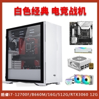 【酷睿i7-12700F白色电竞主机】酷睿i7-12700F/微星B660M/16G/512G/RTX3050 白色经典电竞主机