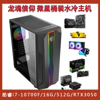 【龙魂信仰 i7-10700F微星全家桶主机】酷睿i7-10700F/16G/512G/RTX3050 电竞游戏设计制图主机