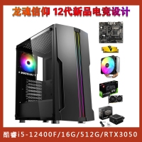 【龙魂信仰 i5-12400F电竞设计主机】12代酷睿i5-12400F/16G/512G/RTX3050 电竞游戏设计制图主机