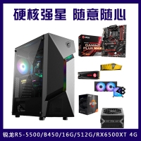 【锐龙R5-5500 游戏主机】AMD锐龙R5-5500/B450/16G/512G/RX 6500XT 4G 游戏办公主机