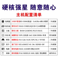 【锐龙R5-5500 游戏主机】AMD锐龙R5-5500/B450/16G/512G/RX 6500XT 4G 游戏办公主机