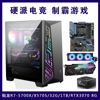 【锐龙R7-5700X游戏主机】AMD锐龙R7-5700X/X570S/32G/1TB/RTX3070 8G 电竞游戏主机