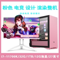 【i7-11700K整机】酷睿i7-11700K/32G内存/1TB固态/12G独显/27寸显示器 粉色电竞设计游戏整机