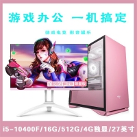 【i5-10400F粉色整机】酷睿i5-10400F/16G内存/512G固态/4G独显/27寸显示器 游戏办公家用娱乐整机