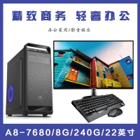 【A6-7680整机】AMD APU A8-7680 3.5G双核 /8G/240G/22英寸液晶全套整