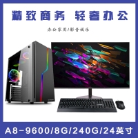 【A8-9600整机】AMD APU A8-9600 3.4G四核/8G/240G/24英寸液晶整机