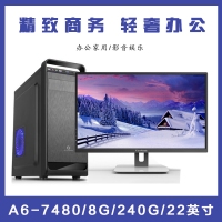 【A6-7480整机】AMD APU A6-7480 3.5G双核/8G/240G/22英寸液晶全套整机