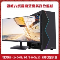 【R5-2400G整机】AMD 锐龙2400G四核/8G内存/240G硬盘/24寸高清液晶/ 键鼠全套整机