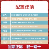 【R5-2400G整机】AMD 锐龙2400G四核/8G内存/240G硬盘/24寸高清液晶/ 键鼠全套整机