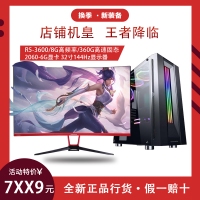 【R5-3600整机AMD R5 3600-六核12线程/8G/ 360GSSD/RTX2060/键鼠/电竞32寸曲面144Hz